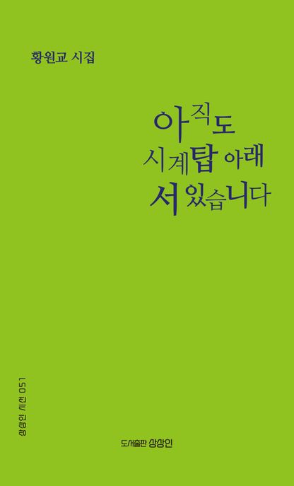 아직도시계탑아래서있습니다:황원교시집