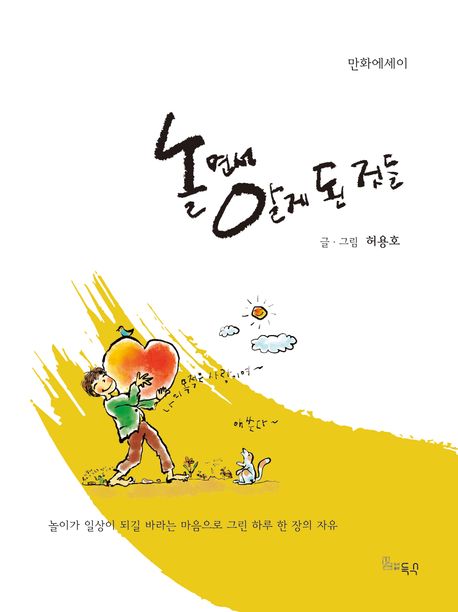 놀면서알게된것들:놀이가일상이되길바라는마음으로그린하루한장의자유:만화에세이