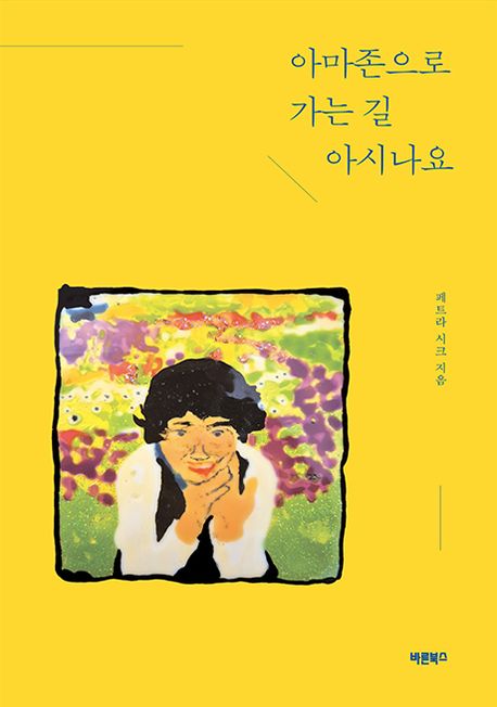 아마존으로가는길아시나요