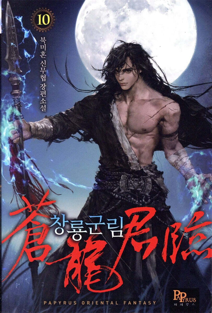 창룡군림 10 (북미혼 신무협 장편소설)