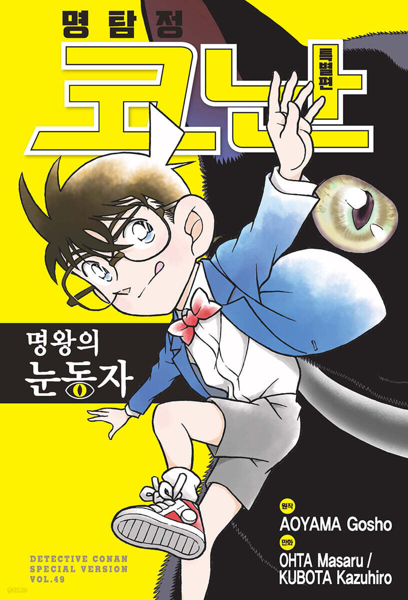 명탐정 코난 (특별편) 49 (명왕의 눈동자)