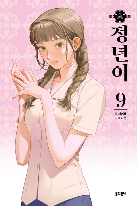 정년이 . 9 