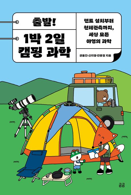 출발! 1박 2일 캠핑 과학 : 텐트 설치부터 천체관측까지, 세상 모든 야영의 과학
