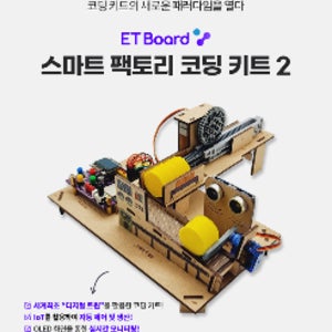 [스마트 팩토리 2 코딩 키트 ] 파이썬 아두이노 엔트리