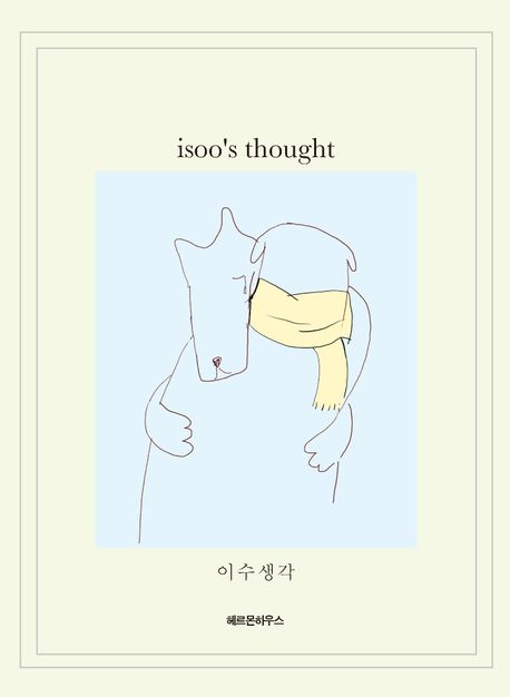 이수 생각 (isoo’s thought) 표지