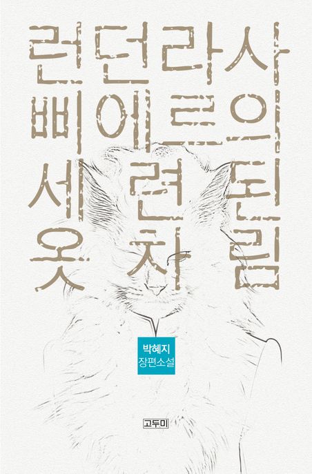 런던라사 삐에르의 세련된 옷차림