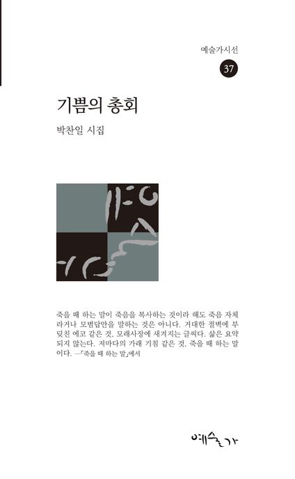 기쁨의총회:박찬일시집