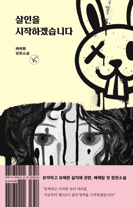 살인을시작하겠습니다:배예람장편소설