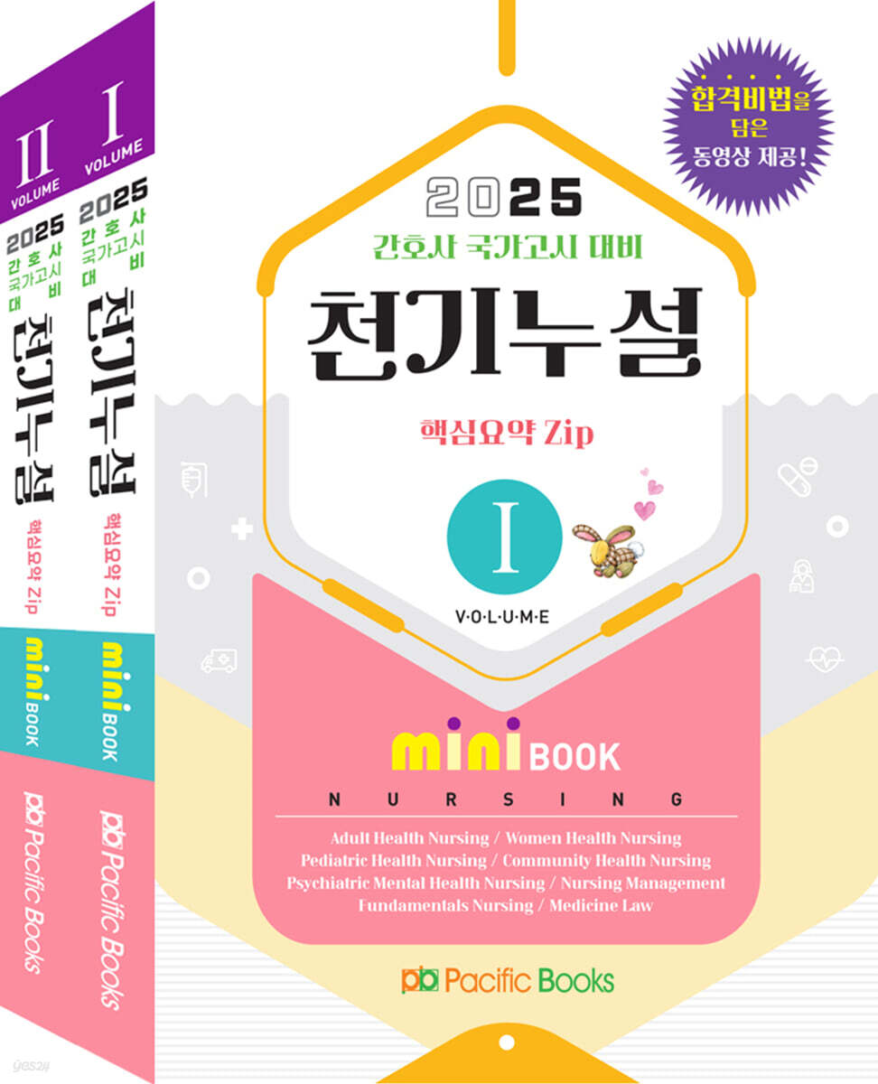 2025 천기누설 핵심요약집 미니북 SET (간호사 국가고시 대비)