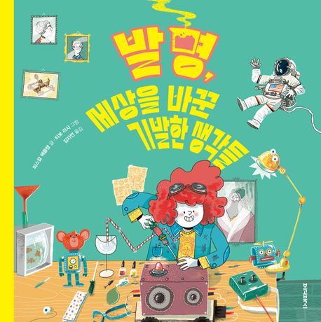 발명, 세상을 바꾼 기발한 생각들 