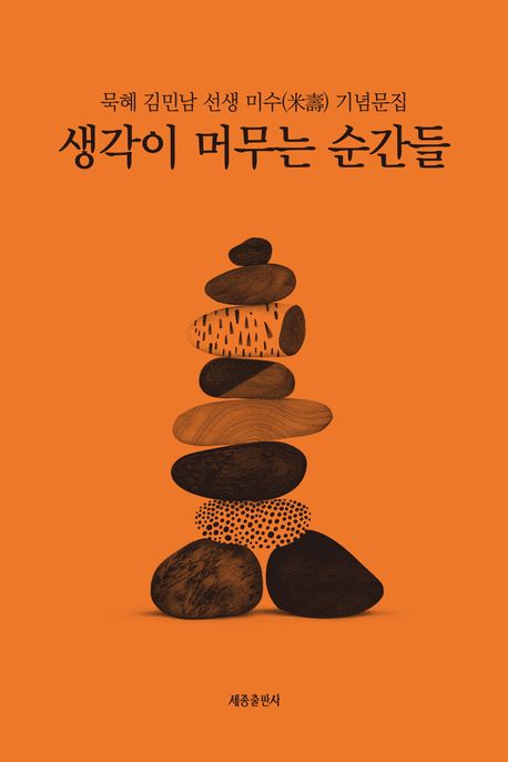 생각이머무는순간들:묵혜김민남선생미수(米壽)기념문집