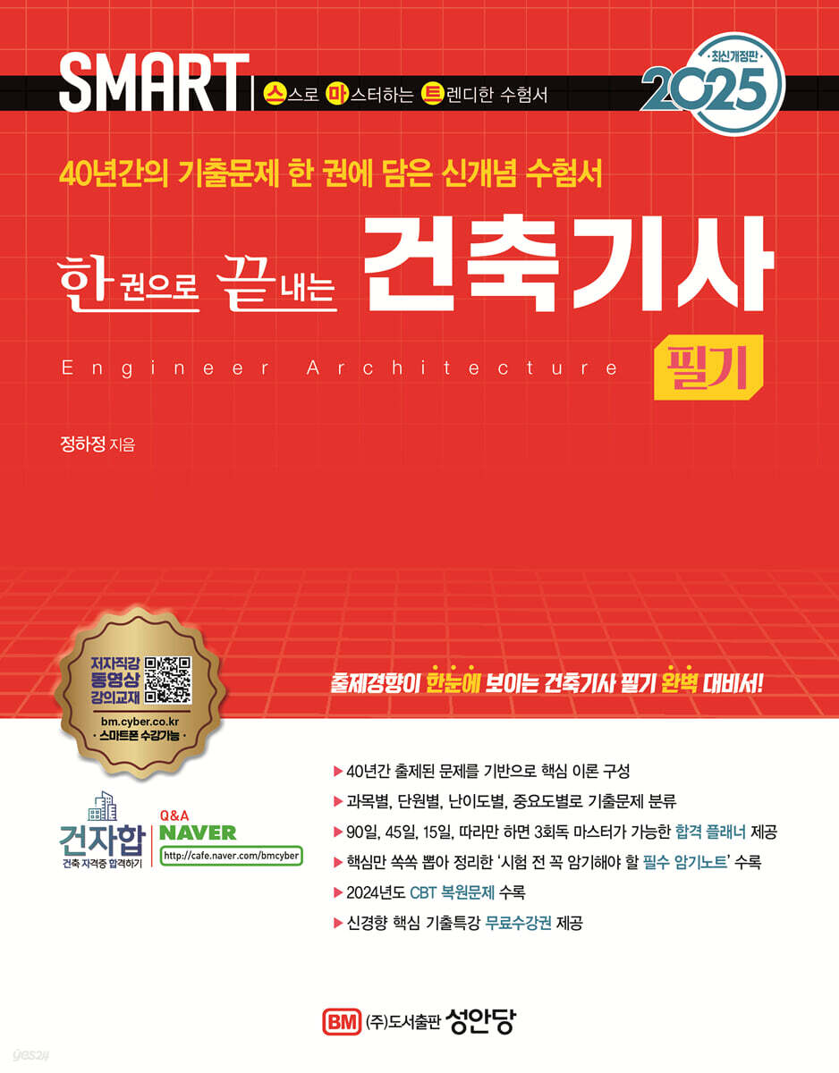 2025 스마트 한 권으로 끝내는 건축기사 필기 (2022~2024년 기출복원문제 수록 / ‘신경향 핵심 기출특강’ 무료수강권 제공)