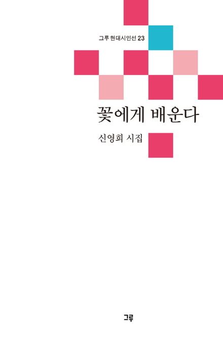 꽃에게배운다:신영희시집