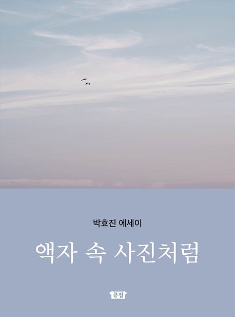 액자속사진처럼:박효진에세이
