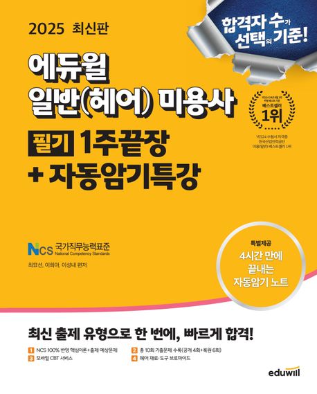 2025 에듀윌 미용사 일반(헤어) 필기 1주끝장 + 자동암기특강 (NCS 100% 반영 핵심이론+출제 예상문제)