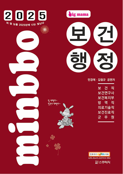 2025 빅마마 민경애 보건행정 (보건직, 보건연구사, 보건복지부, 방역직, 의료기술직, 보건진료직, 군무원 시험 대비)