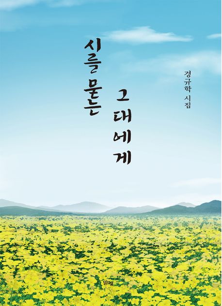 시를묻는그대에게:경규학시집