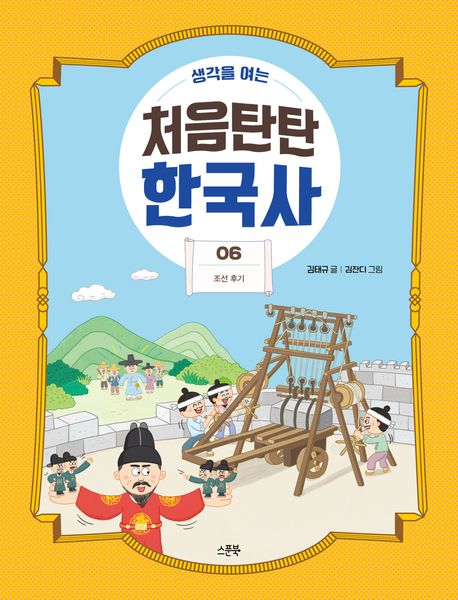 (생각을 여는) 처음탄찬 한국사 . 6  조선 후기