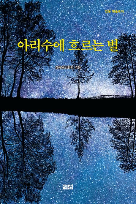 아리수에흐르는별:강동문협앤솔로지