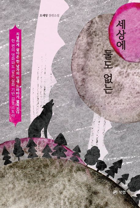세상에둘도없는:오세영장편소설