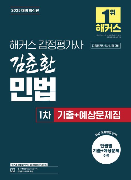2025 해커스 감정평가사 김춘환 민법 1차 기출+예상문제집 (감정평가사 1차 시험 대비) (감정평가사 시험 대비 | 감정평가사 무료 특강)