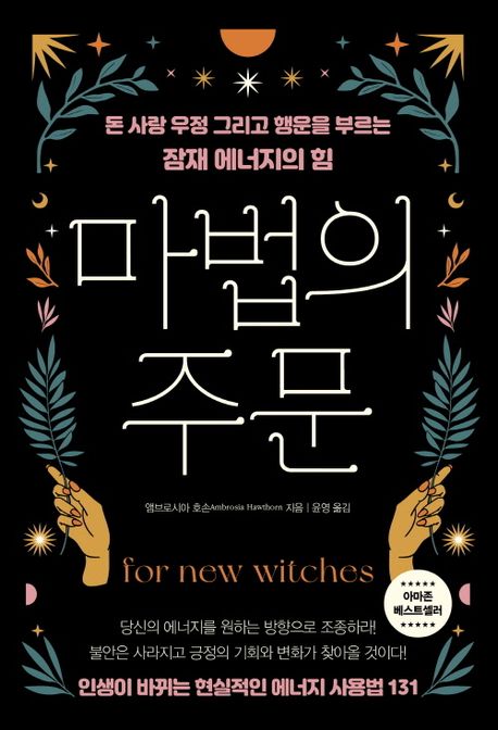 마법의 주문 (돈 사랑 우정 그리고 행운을 부르는 잠재 에너지의 힘)