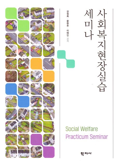사회복지현장실습 세미나