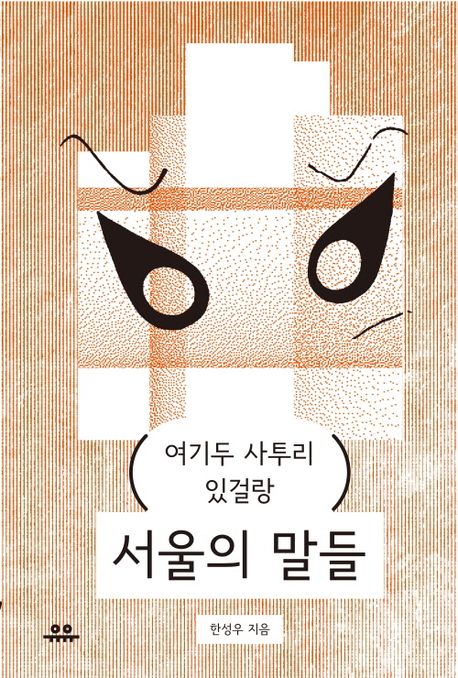 서울의 말들  : 여기도 사투리 있걸랑 표지