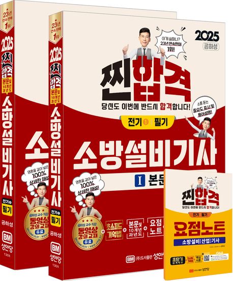 2025 찐합격 소방설비기사 필기 전기 1 ((본문+과년도 기출문제+요점노트) (최근 개정법령 반영, 100% 상세한 해설, 요점노트 및 해설가리개 제공))