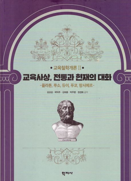교육사상, 전통과 현재의 대화 (플라톤, 루소, 듀이, 푸코, 랑시에르, 교육철학개론 Ⅱ)