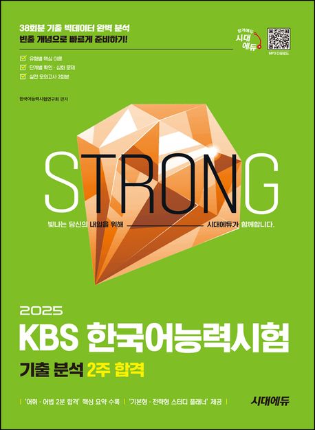 2025 시대에듀 KBS 한국어능력시험 기출 분석 2주 합격 (기출 빅데이터 완벽 분석 / 영역별 확인 문제 / 실전 모의고사 2회)