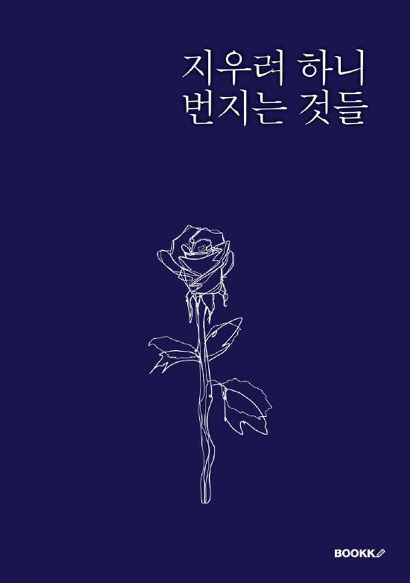 지우려 하니 번지는 것들