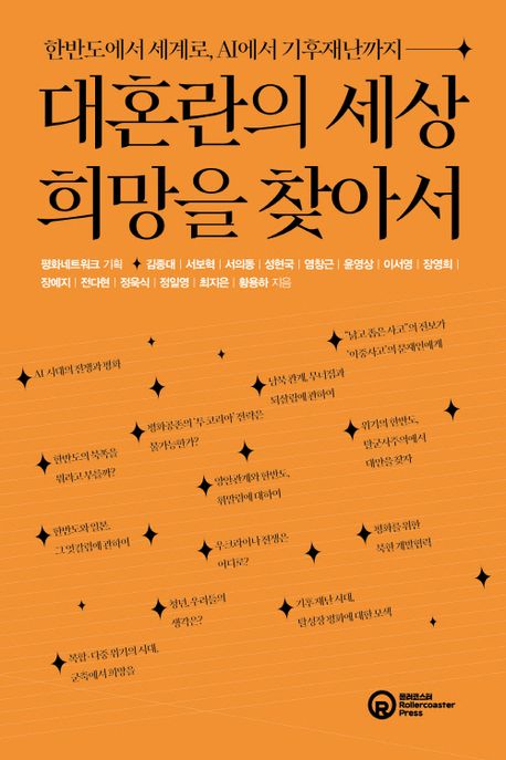 대혼란의 세상 희망을 찾아서 : 한반도에서 세계로 AI에서 기후재난까지