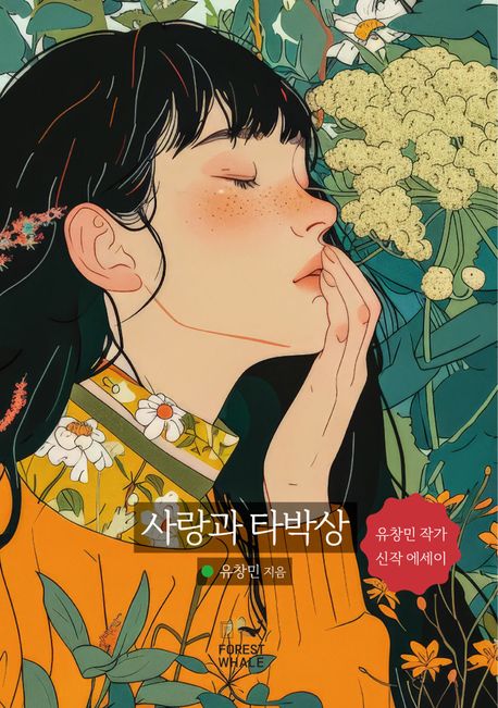 사랑과타박상:유창민작가신작에세이