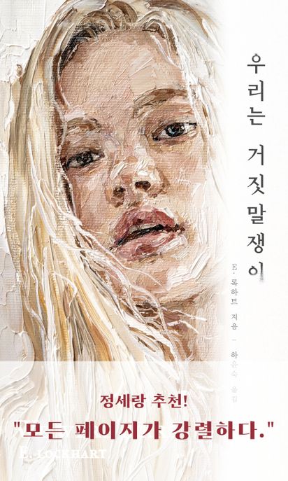 우리는 거짓말쟁이 (2025년 상반기 올해의 청소년 교양도서 추천도서)
