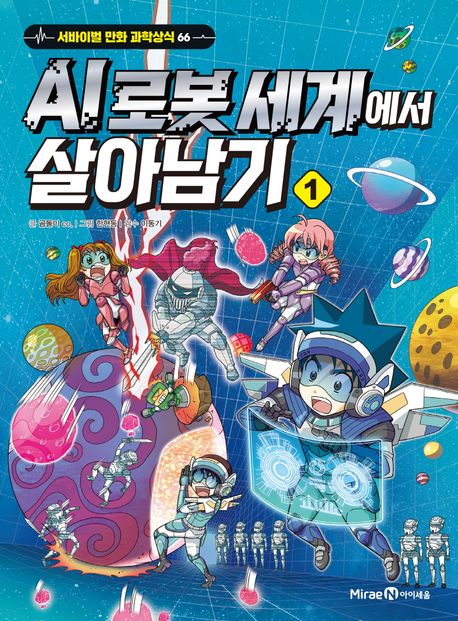 AI 로봇 세계에서 살아남기 .1 표지