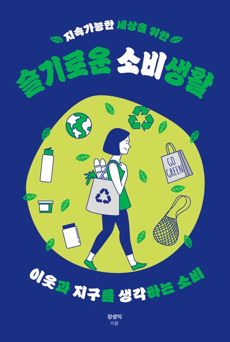 지속가능한 세상을 위한 슬기로운 소비생활  : 나를 넘어 이웃과 지구를 생각하기