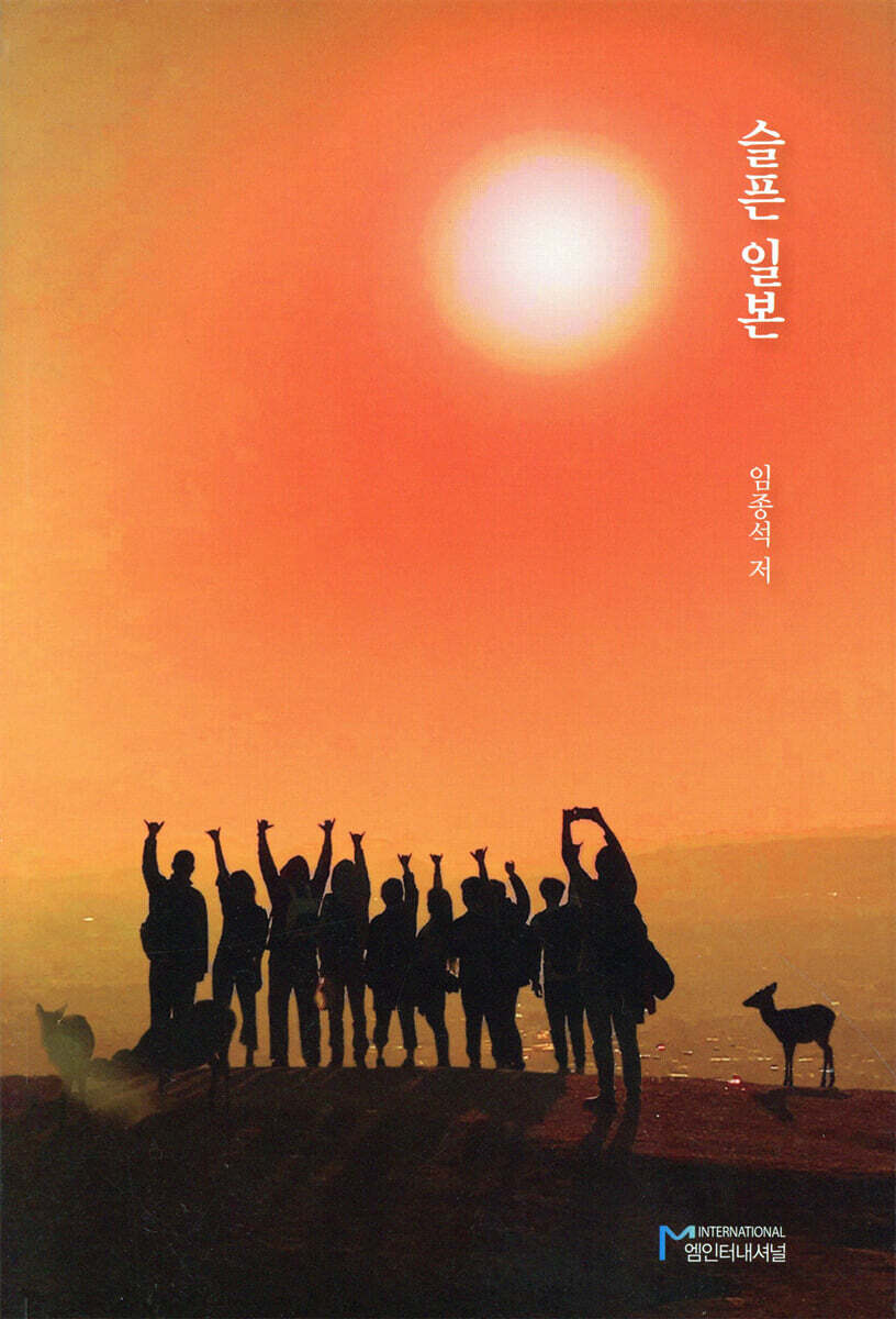 슬픈 일본 / 임종석 저