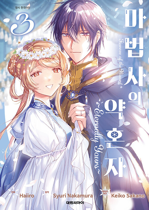 마법사의 약혼자~Eternally Yours~