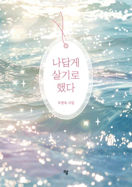 나답게살기로했다:우영숙시집