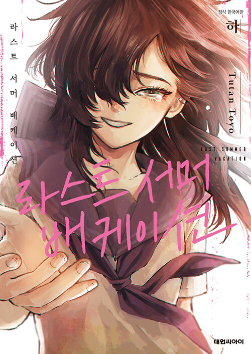 라스트 서머 배케이션 : 하