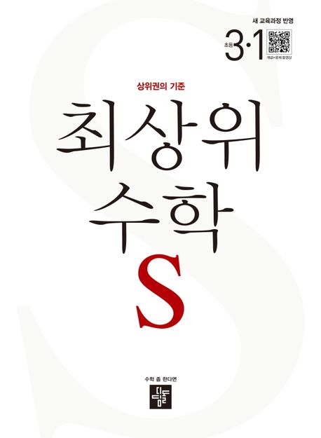 최상위 초등 수학S 3-1 (2025년) (2022 개정 교육과정)