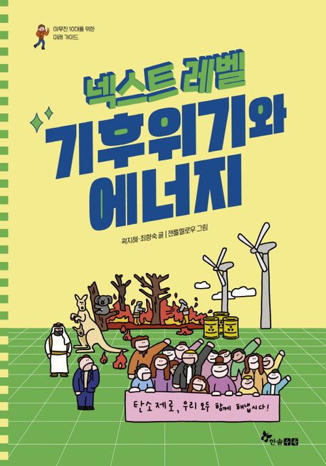 넥스트 레벨 6: 기후위기와 에너지 (야무진 10대를 위한 미래 가이드) 표지
