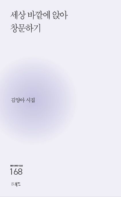 세상바깥에앉아창문하기:김양아시집