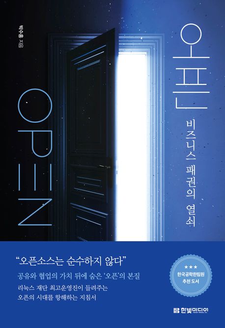 오픈  : 비즈니스 패권의 열쇠