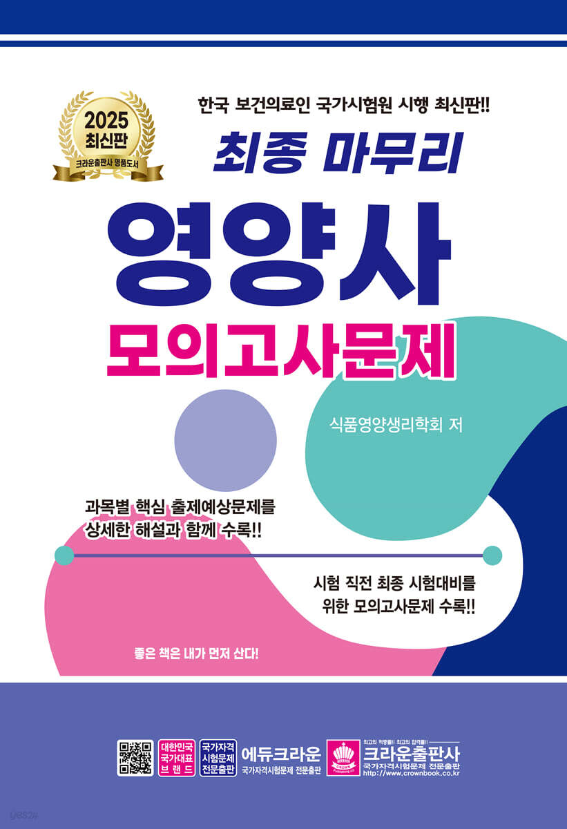 2025 최종 마무리 영양사 모의고사문제 (8절)