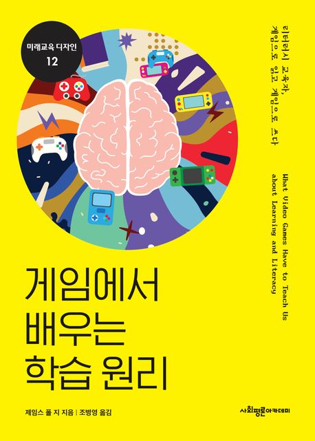 게임에서 배우는 학습 원리 : 리터러시 교육자, 게임으로 읽고 게임으로 쓰다 표지