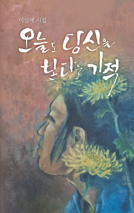 오늘도당신을본다는기적:이성애시집