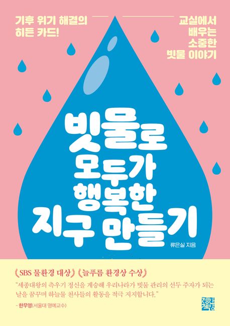 빗물로 모두가 행복한 지구 만들기: 기후 위기 해결의 히든 카드! 교실에서 배우는 소중한 빗물 이야기