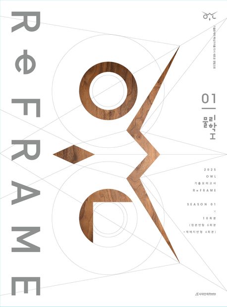 2025 OWL 기출모의고사 리프레임(ReFRAME) 물리학1 시즌1 10회분(2024)